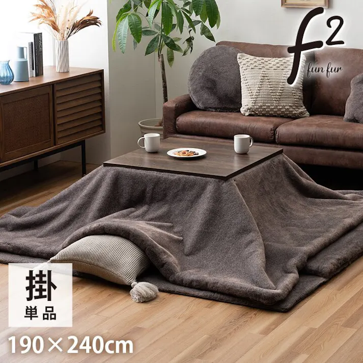 ファリー こたつ布団 長方形 フェイクファー 生地 フランネル 手洗い 無地 ココアブラウン 約190×240cm 4550317224294【別送品】