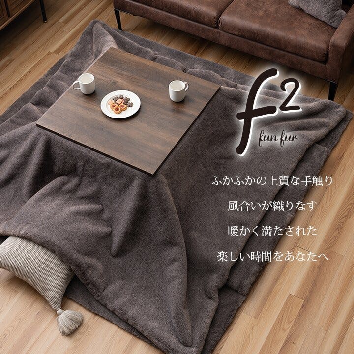 ファリー こたつ布団 長方形 フェイクファー 生地 フランネル 手洗い
