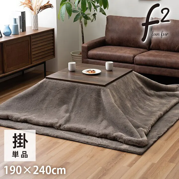 ファリー こたつ布団 長方形 フェイクファー 生地 フランネル 手洗い 無地 セピアブラウン 約190×240cm 4550317224317【別送品】