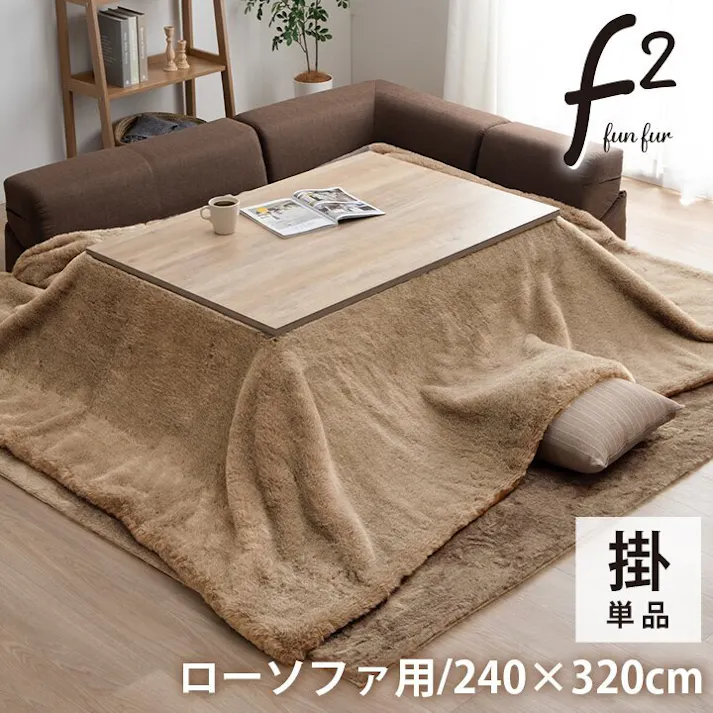 ファリー こたつ布団 長方形 大判 ローソファー こたつ フェイクファー 生地 フランネル 手洗い 無地 ミルキーベージュ 約240×320cm 4550317226434【別送品】