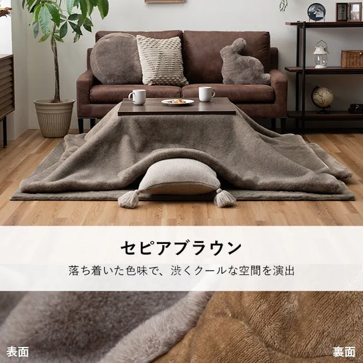 ファリー こたつ布団 長方形 大判 ローソファー こたつ フェイクファー 生地 フランネル 手洗い 無地 セピアブラウン 約240×260cm 4550317226489【別送品】