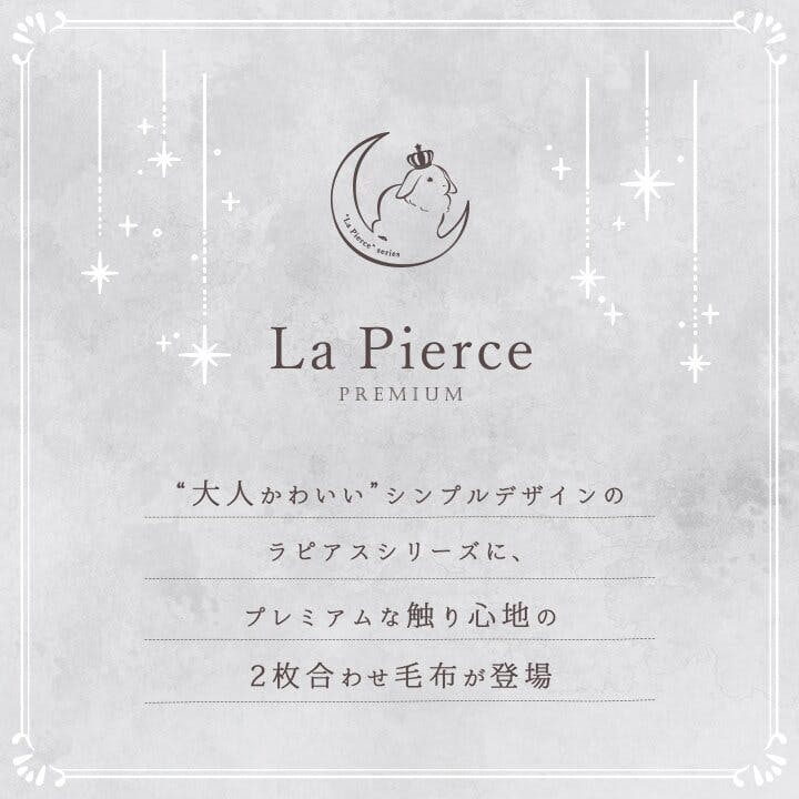 ラピアスプレミアム ダブル毛布 180x200cm ふわもこ 洗える 暖か~い ラピアスプレミアム 毛布 ブランケット海外風 暖かい 大人かわいい