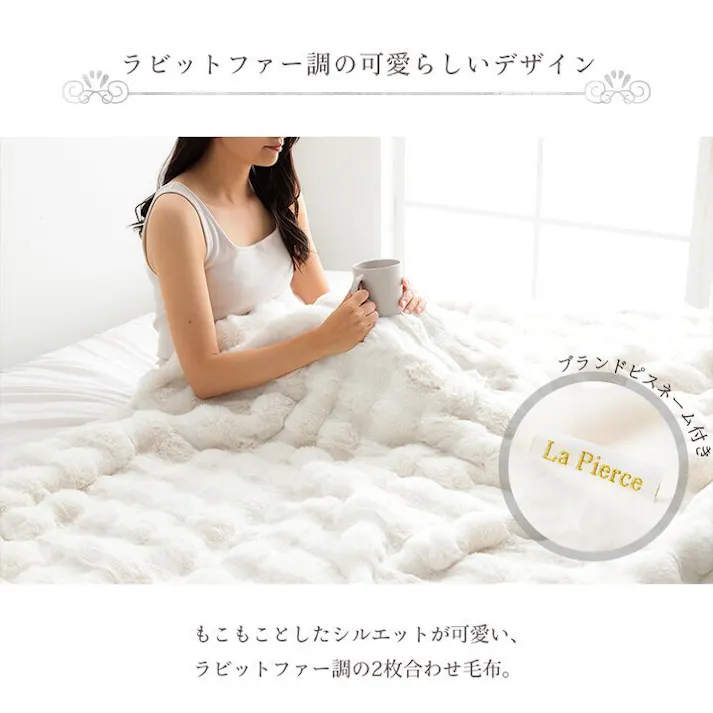 ラピアスプレミアム 毛布 ブランケット海外風 暖かい 大人かわいい おしゃれ 北欧 姫系 ふわふわ ホワイトインテリア アイボリー セミダブル 約160×200cm【別送品】