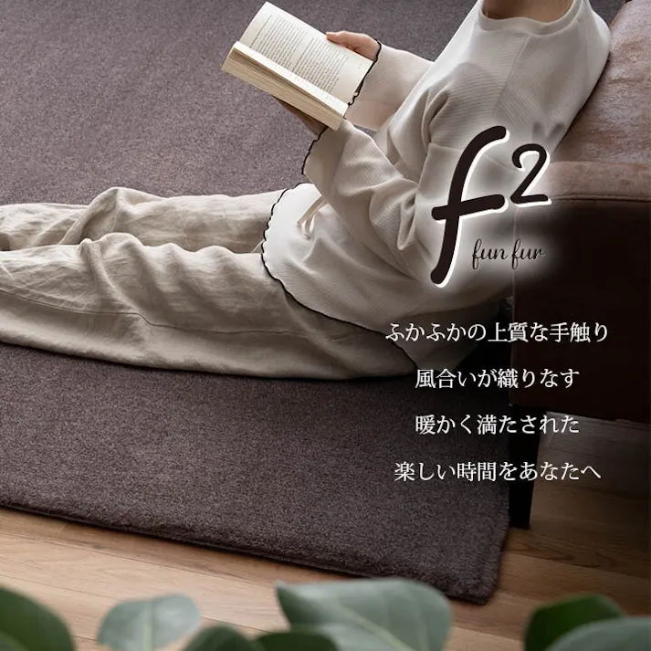 ファリー ラグ おしゃれ 長方形 小さい ふわふわ 冬 フェイクファー 無地 ココアブラウン 約90×180cm【別送品】