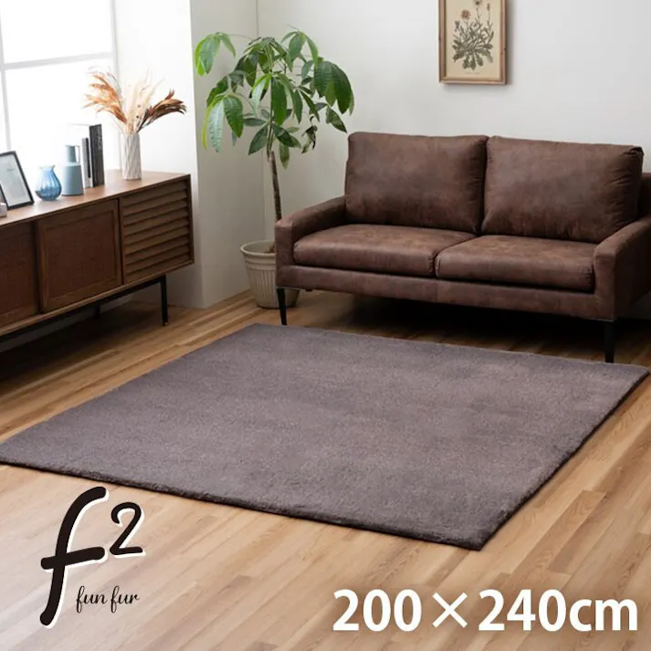 ファリー ラグ おしゃれ 長方形 ふわふわ 冬 フェイクファー 無地 ココアブラウン 約200×240cm【別送品】