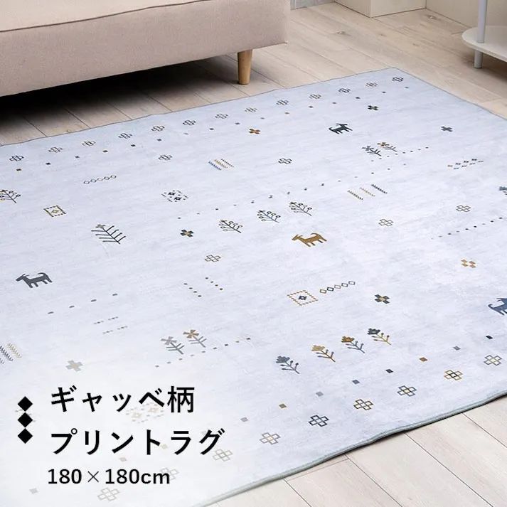 ルース ラグ おしゃれ 正方形 オールシーズン 滑り止め 薄手 ギャッベ グレー 約180×180cm 4550317393785【別送品】
