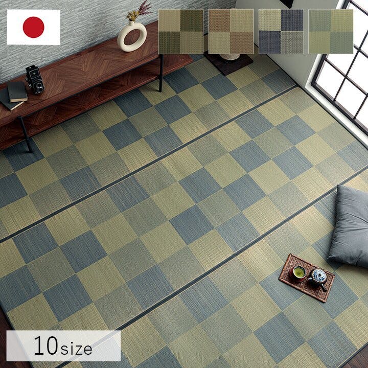 ブロック 国産 い草ラグ カーペット 調 おしゃれ おすすめ シンプル