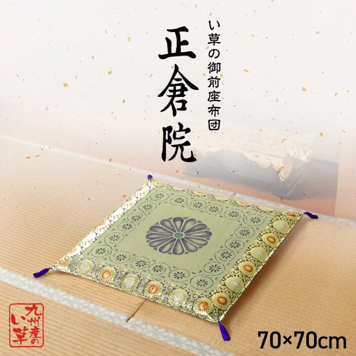 正倉院 日本製 い草 御前座布団 盆 法事 仏前 捺染 菊柄 約70×70cm【別送品】