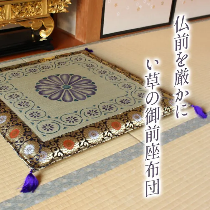 正倉院 日本製 い草 御前座布団 盆 法事 仏前 捺染 菊柄 約70×70cm【別送品】