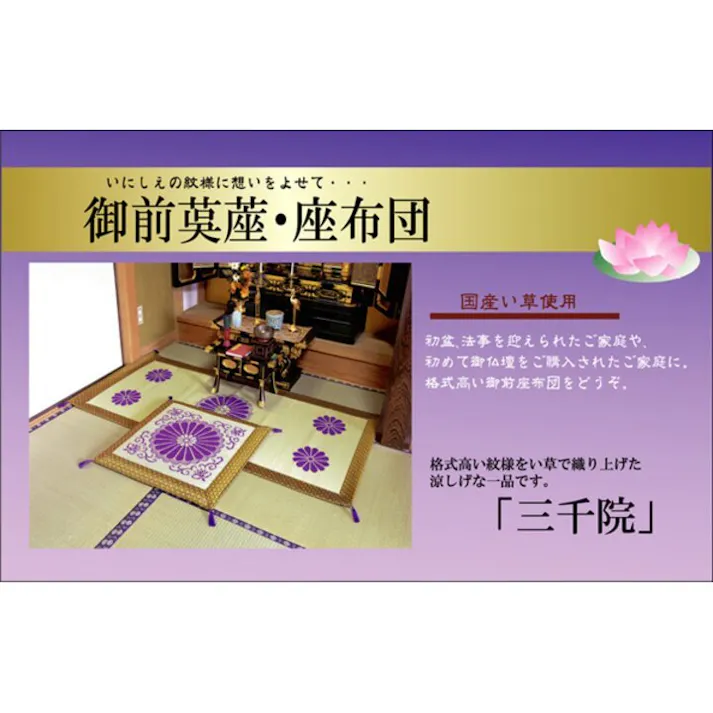 三千院 純国産 袋織 い草御前(仏前)座布団 約70×70cm【別送品】