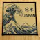 海外用 ギフト 日本お土産 DX白波 28×30cm【別送品】