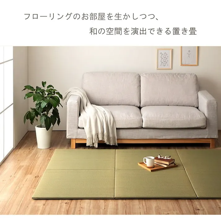 みらい 70×70cm 4枚組 1111540010412 カーペット 置き畳 い草【別送品】