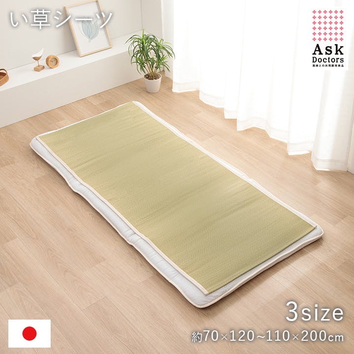 アスクドクター 70×120cm 1123120183001 寝具 敷きパッド い草【別送品】