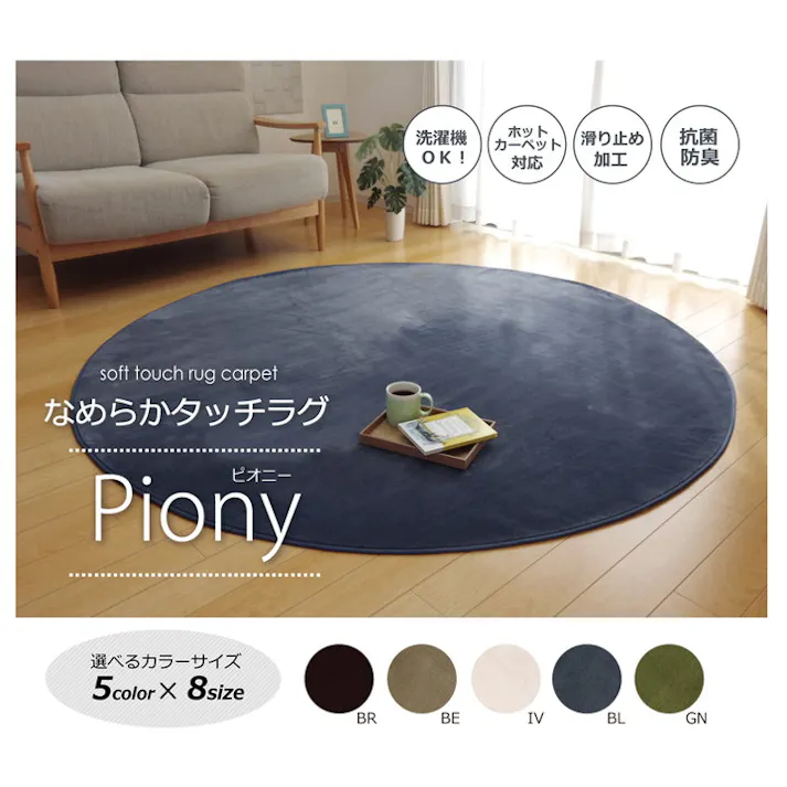 ピオニー ブラウン 185cm丸 1380000001142 カーペット 無地ラグ フランネル【別送品】
