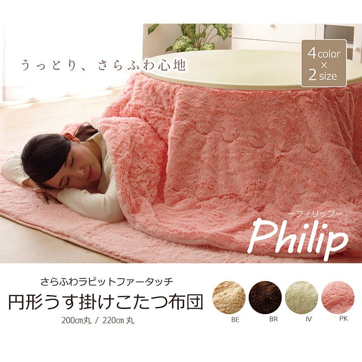 IKEHIKO イケヒコ フィリップ ピンク 220cm丸 1181360226711 こたつ布団 掛布団 フィラメント 4956642199168 こたつ掛布団 IKEHIKO イケヒコ フィリップ ピンク 220cm丸 1181360226711 こたつ布団 掛布団 フィラメント 4956642199168 こたつ掛布団