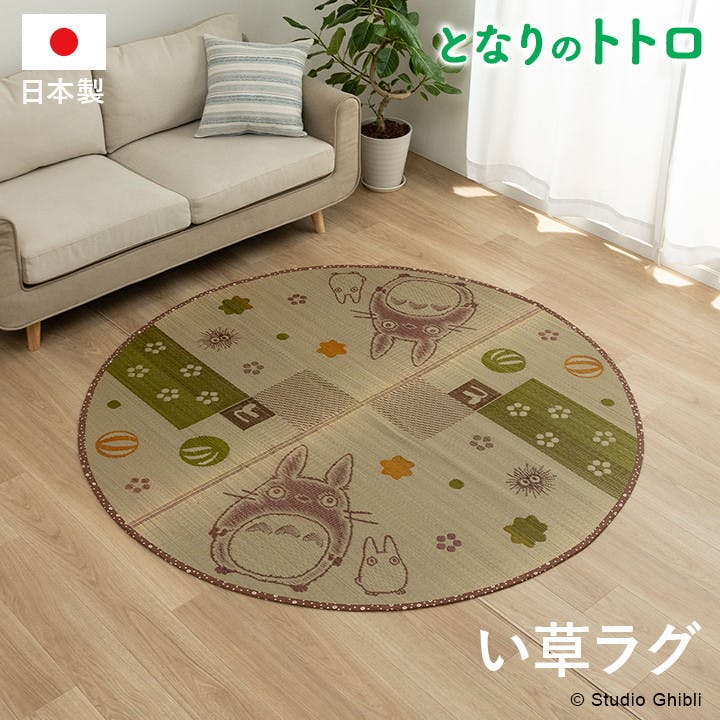 IKEHIKO イケヒコ トトロ 176cm丸 1081050012603 カーペット い草ラグ い草 4956642345374 い草ラグ・竹ラグ IKEHIKO イケヒコ トトロ 176cm丸 1081050012603 カーペット い草ラグ い草 4956642345374 い草ラグ・竹ラグ