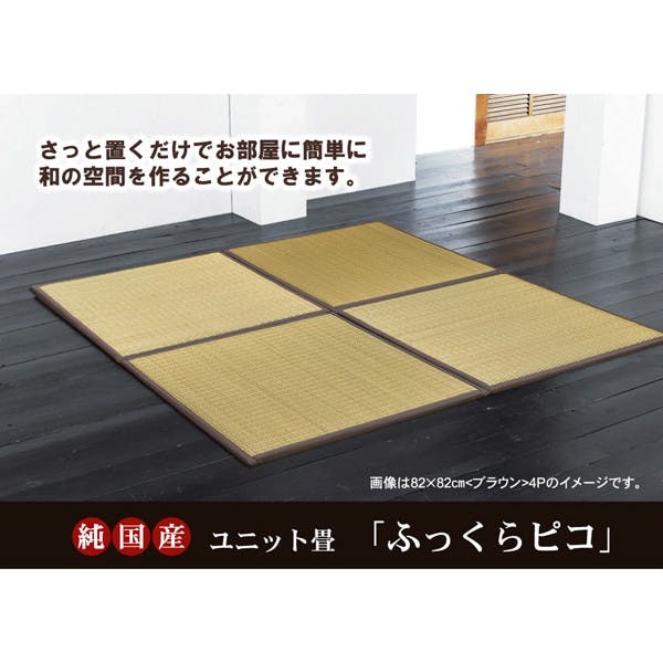 IKEHIKO イケヒコ ふっくらピコ ベージュ 82×82×2.2cm 同色4枚組 1110700020204 カーペット 置き畳 い草 4956642352 ユニット畳 IKEHIKO イケヒコ ふっくらピコ ベージュ 82×82×2.2cm 同色4枚組 1110700020204 カーペット 置き畳 い草 4956642352 ユニット畳