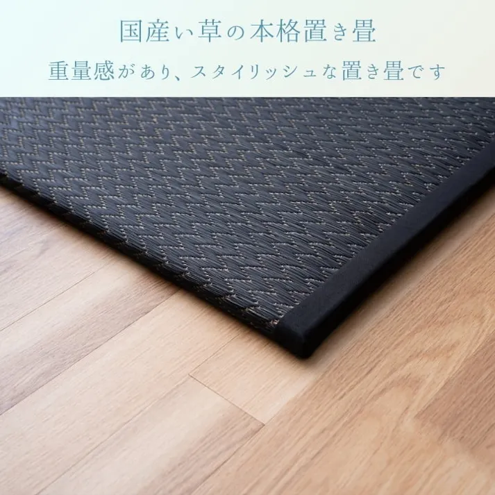 いぶき ブラック 88×88cm 1110240031101 置き畳 畳 い草【別送品】