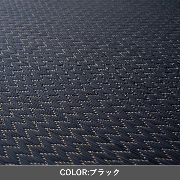 いぶき ブラック 88×88cm 1110240031101 置き畳 畳 い草【別送品】