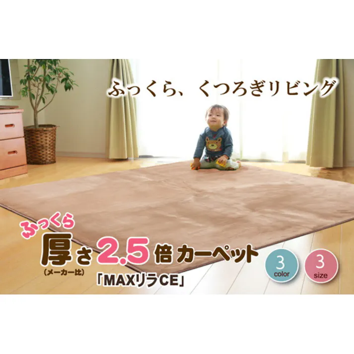 MAXリラCE ベージュ 130×185cm 1280130021503 カーペット 無地ボリュームラグ フランネル【別送品】
