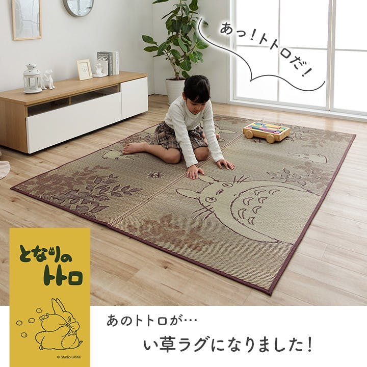 トトロ 176×176cm 1081030012403 カーペット い草ラグ い草/ウレタン
