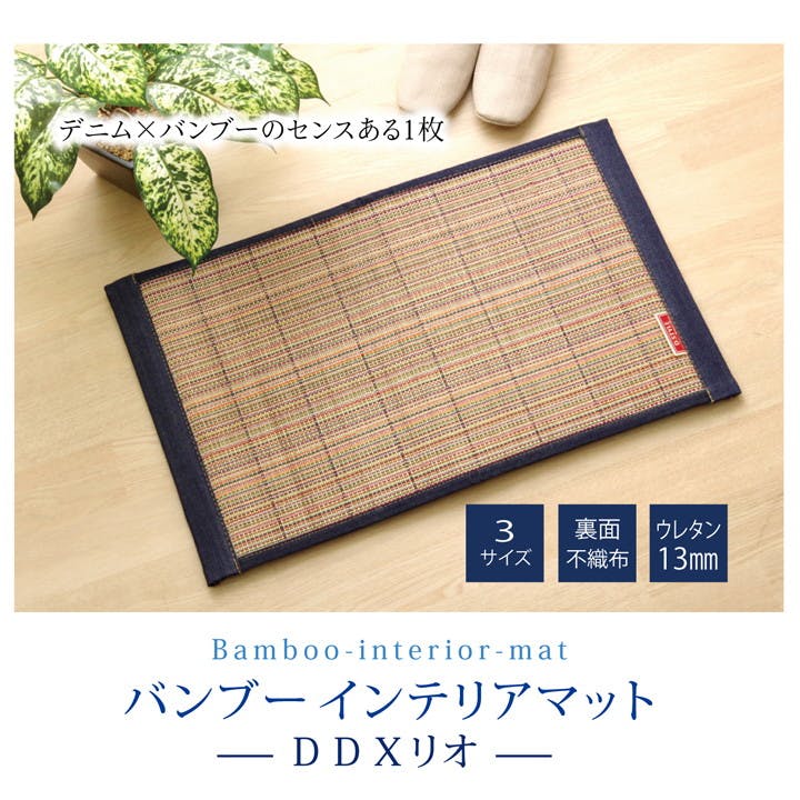 リオ 60×90cm 1100170013101 マット 玄関マット 竹【別送品】