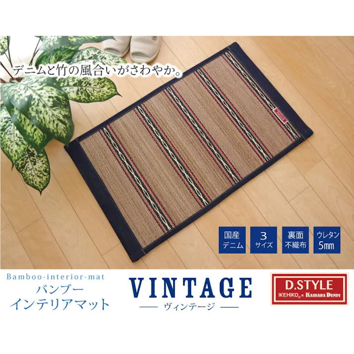 ヴィンテージ ネイビー 60×90cm 1100630193101 マット 玄関マット 竹【別送品】