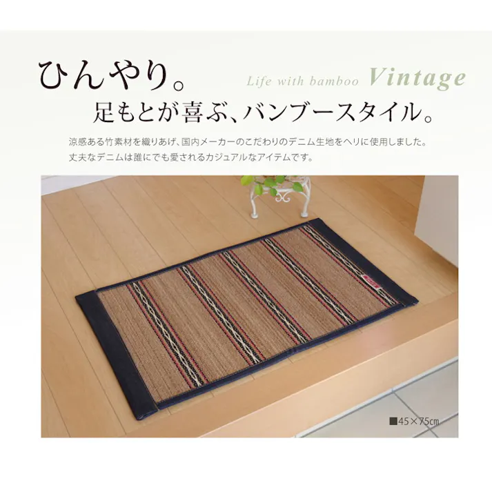 ヴィンテージ ネイビー 70×120cm 1100630193201 マット 玄関マット 竹【別送品】