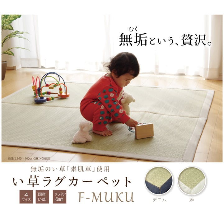 MUKU デニム 140×140cm 1051190322003 カーペット い草ラグ い草/ウレタン【別送品】
