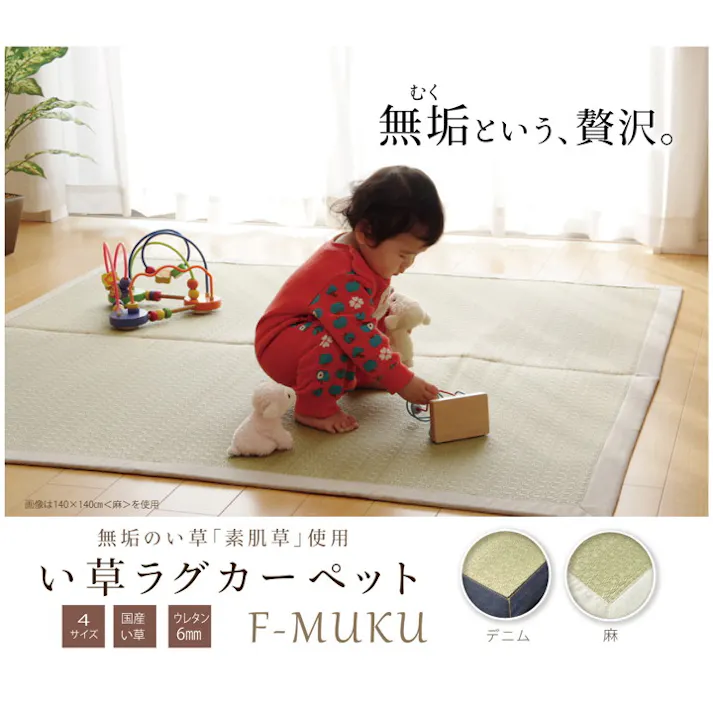MUKU デニム 191×191cm 1051190323604 カーペット い草ラグ い草/ウレタン【別送品】