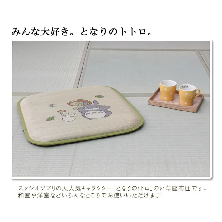 となりのトトロ 55×55cm 1131120011905 クッション 座布団 座布団 い草【別送品】