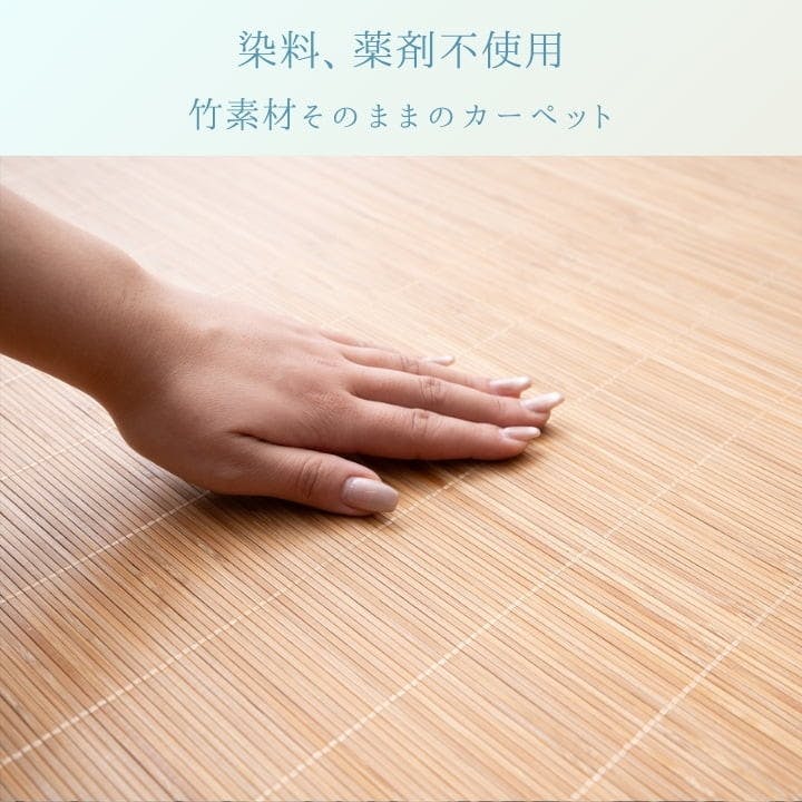 ラピス 130×180cm 1100180014401 カーペット 竹カーペット 竹【別送品