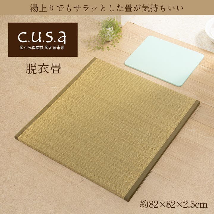 脱衣畳 82×82×2.5cm 1360150010101 マット 置き畳 い草【別送品】