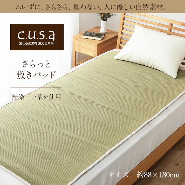 IKEHIKO イケヒコ さらっと敷パッド 88×180cm 1360090010101 寝具 敷パッド い草 4956642683810【別送品】