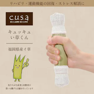 キュッキュい草くん 4×18cm 1360130010101 健康 い草【別送品】