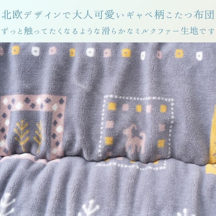こたつ 掛け布団 205×245cm カリエ 滑らか ミルクファー 北欧風