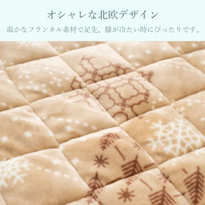 フレーク ポケットこたつ ベージュ 90×120cm ベージュ あったかグッズ ノルディック柄 1人用 冬用 1173510025124【別送品】