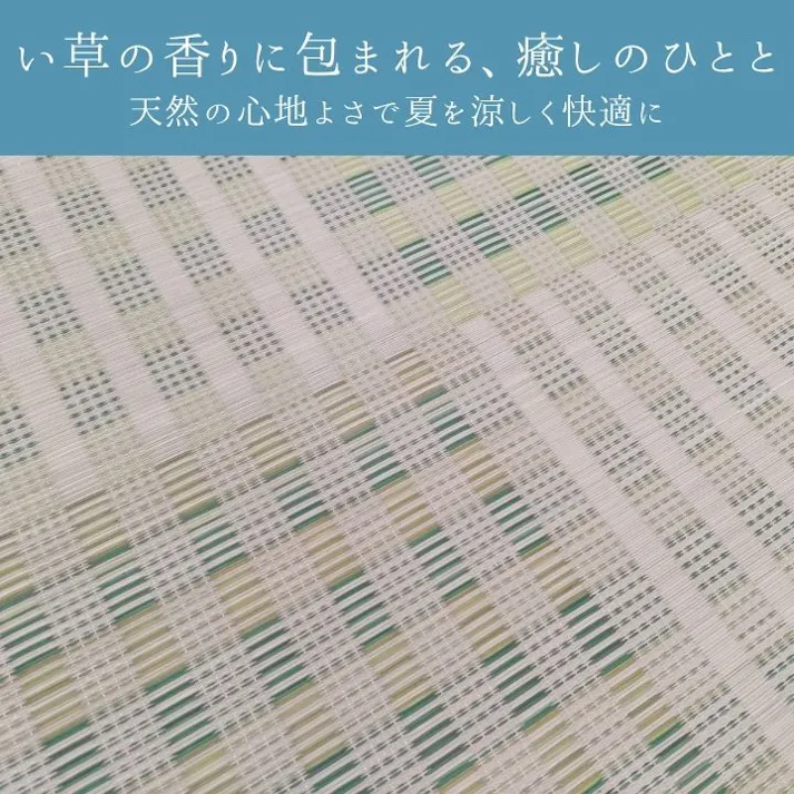 ピース い草ラグ グリーン 382×382 グリーン 上敷き 格子柄 本間 8畳 1030890121402【別送品】