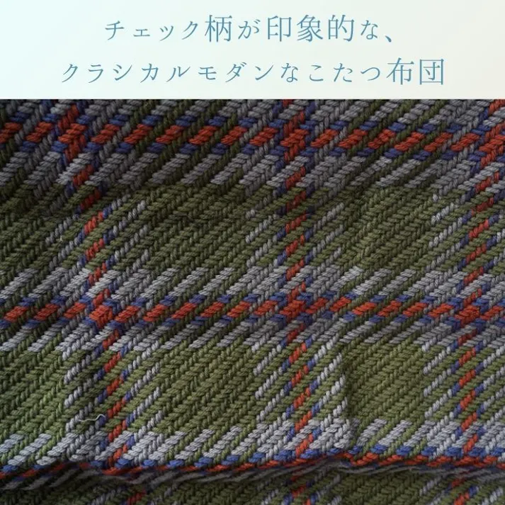 TYチェック 掛け こたつ掛布団 グリーン 200×250cm こたつ布団 チェック柄 あったか素材 4956642641131【別送品】