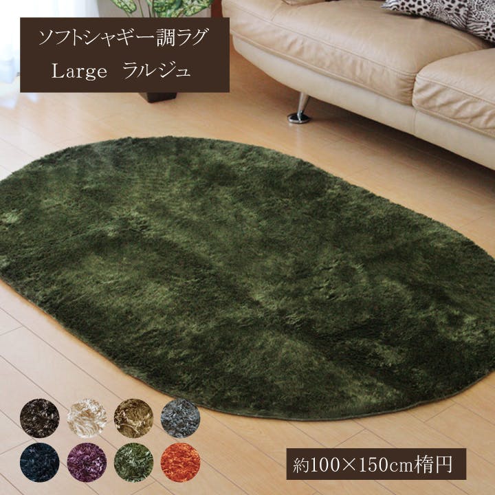 ラルジュ ラグ カーペット 無地ラグ 約1畳 ホットカーペット対応 ベージュ 100×150cm楕円 防音対策 シャギーラグ 北欧風 子ども部屋 モノトーンナチュラル 1280200020803【別送品】