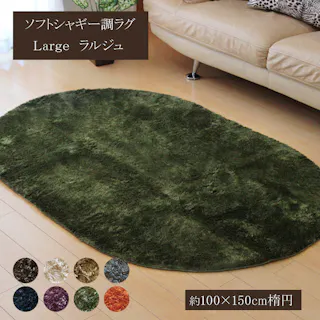 ラルジュ ラグ カーペット 無地ラグ 約1畳 ホットカーペット対応 ブラウン 100×150cm楕円 防音対策 シャギーラグ 北欧風 子ども部屋 モノトーンナチュラル 1280200060803【別送品】