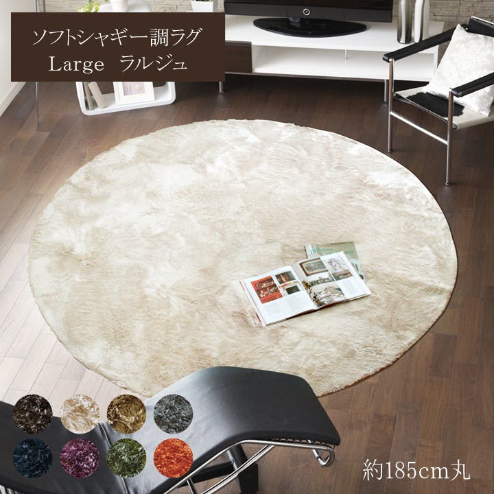 ラルジュ ラグ カーペット 無地ラグ 約2畳 ホットカーペット対応 グレー 185cm丸 防音対策 シャギーラグ 北欧風 子ども部屋 モノトーンナチュラル 1280200130603【別送品】