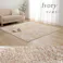ラルジュ ラグ カーペット 無地ラグ 約3畳 ホットカーペット対応 アイボリー 200×300cm 防音対策 シャギーラグ 北欧風 子ども部屋 モノトーンナチュラル 1280200141403【別送品】