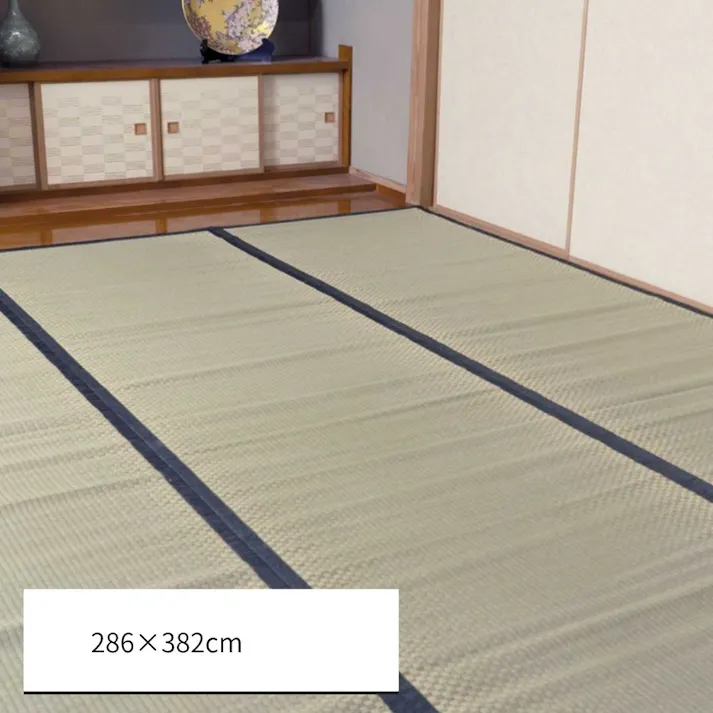 城山 カーペット・ラグ 約286×382cm 本間 上敷き ゴザ 1400261015602【別送品】