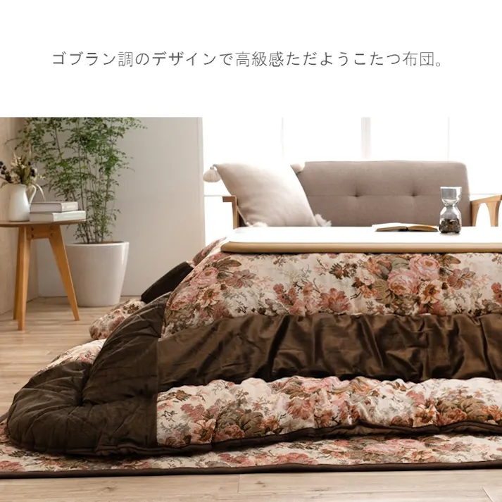 ミリア セット こたつ掛敷セット ベージュ 約205×205cm 模様替え あったかアイテム エコ 1151690020101【別送品】