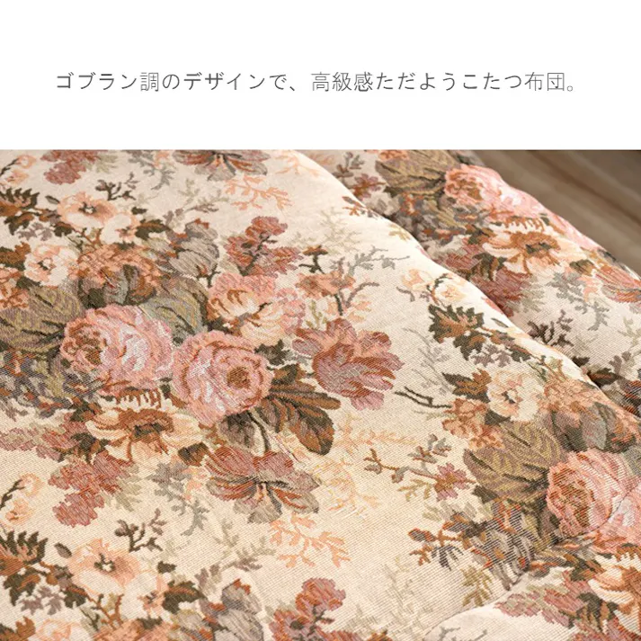 ミリア こたつ掛布団 ベージュ 約205×315cm 模様替え あったかアイテム エコ 1151690020403【別送品】