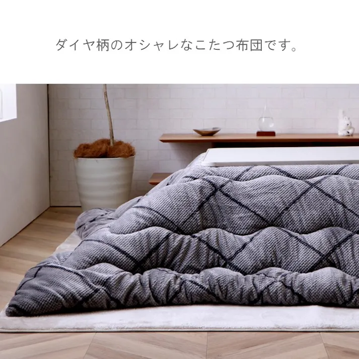 ルフレ こたつ掛布団 アイボリー 約190×240cm 模様替え あったかアイテム エコ 1181780140211【別送品】