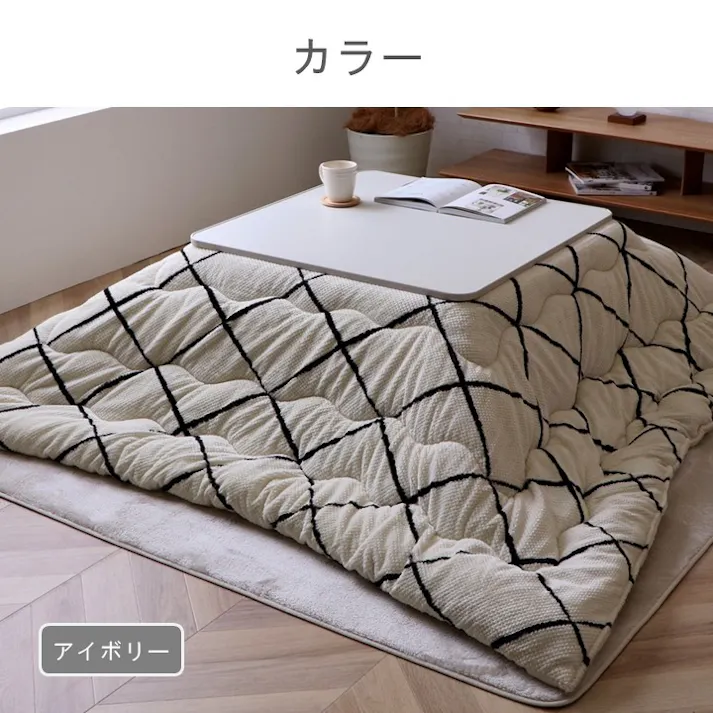 ルフレ こたつ掛布団 アイボリー 約190×240cm 模様替え あったかアイテム エコ 1181780140211【別送品】