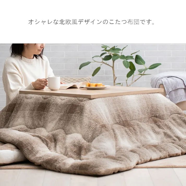 ラムリー 掛 こたつ掛布団 グレー 約190×240cm 模様替え あったかアイテム エコ 1182220130211【別送品】