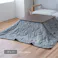 ノート 3way こたつ掛布団 グレー 約190×190cm 便利アイテム 収納インテリア リバーシブル 1182260130111【別送品】